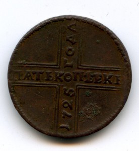 Петр 1,  Пять   копеек . 1725 год.