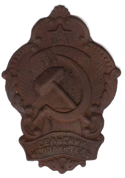 СЕЛЬСКИЙ ИСПОЛНИТЕЛЬ