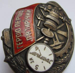 Герою Первой Пятилетки Точприбор.