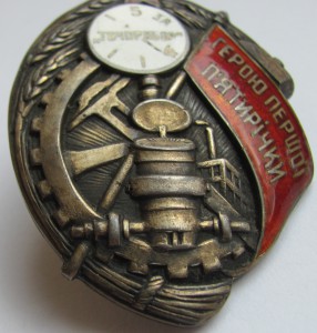 Герою Первой Пятилетки Точприбор.