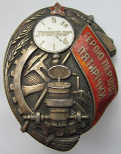 Герою Первой Пятилетки Точприбор.