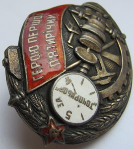 Герою Первой Пятилетки Точприбор.