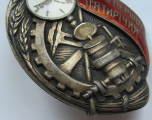 Герою Первой Пятилетки Точприбор.