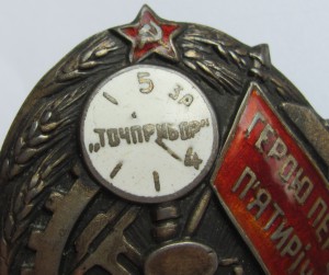 Герою Первой Пятилетки Точприбор.