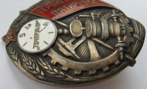 Герою Первой Пятилетки Точприбор.