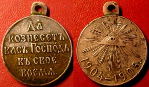 Медаль русско-японская 1904-1905