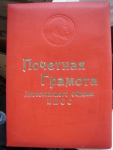 Доки - Ветеран труда, 100 лет Ленину и др. Дагестанская АССР