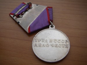 медаль "За трудовую доблесть" (П-образное ухо)