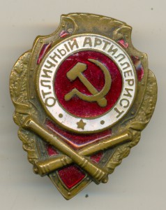 Отличный АРТИЛЕРИСТ