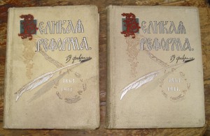 Великая Реформа. 1861-1911 г. 3 и 6 тома. Юбилейное издание.