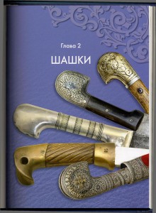 Холодное оружие кубанских казаков