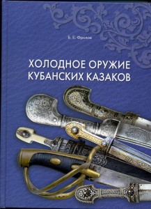 Холодное оружие кубанских казаков
