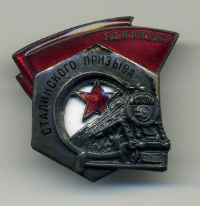 Сталинский призыв с № сохран!