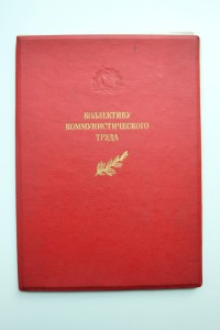 Грамота коллективу ком труда на Теплоход!!!