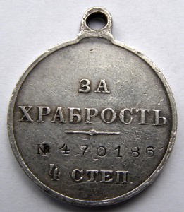 За храбрость 4 степ. № 470.186