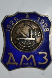 ДМЗ 1925-28ГГ