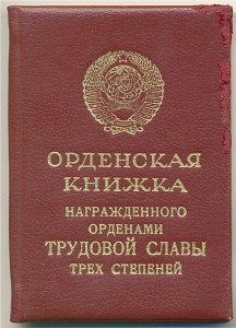 3 Дока полного кавалера Трудовых слав