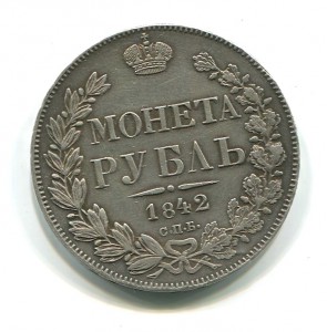 Рубль 1842 года.