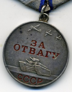 ОВ 1 ст юбилейная на отважную санинструктора