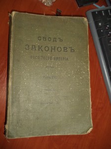 Свод Законов Российской Империи Издание 1914г