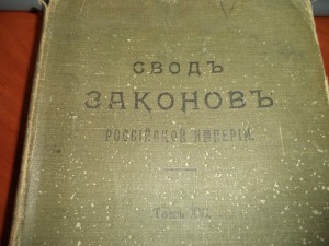 Свод Законов Российской Империи Издание 1914г