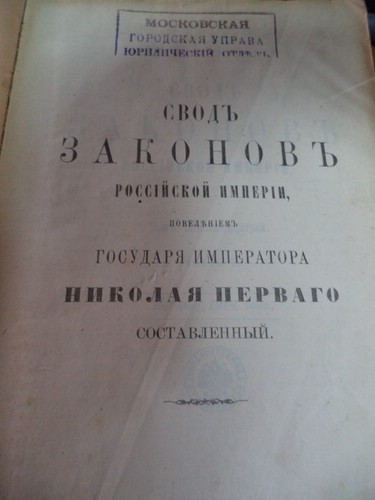 Первое издание свода законов российской империи кто