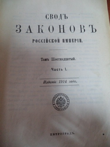 Свод Законов Российской Империи Издание 1914г