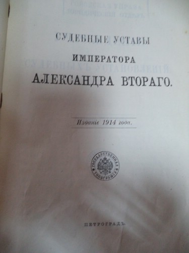 Свод Законов Российской Империи Издание 1914г