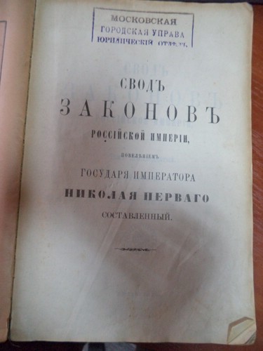 Свод Законов Российской Империи Издание 1914г