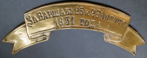 Лента За Варшаву 25 и 26 Августа 1831 года