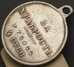 храбрость  4степ. № 75085