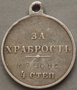 храбрость  4степ. № 75085