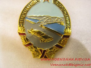 Знак "Почетный дорожник", клеймо ММД