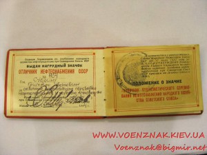Удостоверение к знаку "Отличник нефтеснабжения СССР" №1154,