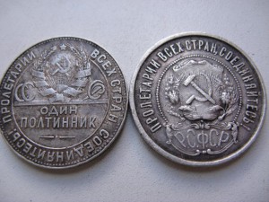 1 рубль 1924г.; полтиники 21 и 24 гг.