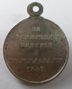 За усмирение Венгрии и Трансильвании 1849г.