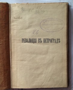 Революция в Петрограде 1917г.первое издание А.Грина.