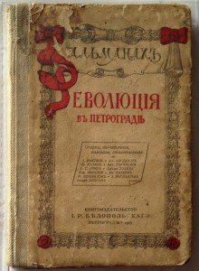 Революция в Петрограде 1917г.первое издание А.Грина.