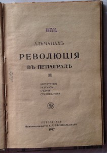 Революция в Петрограде 1917г.первое издание А.Грина.