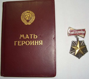 Мать - героиня за 11 детей, 1946г + 2 Грамоты