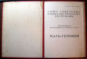Мать - героиня за 11 детей, 1946г + 2 Грамоты