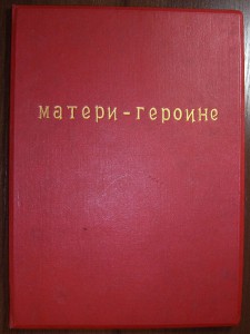 Мать - героиня за 11 детей, 1946г + 2 Грамоты
