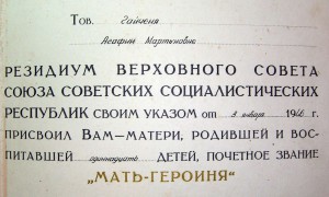Мать - героиня за 11 детей, 1946г + 2 Грамоты