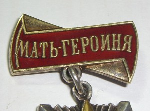 Мать - героиня за 11 детей, 1946г + 2 Грамоты