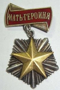 Мать - героиня за 11 детей, 1946г + 2 Грамоты