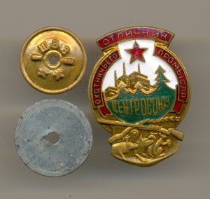 Отличник Охотничьего промысла (ЦЕНТРОСОЮЗ)