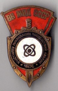 участнику ликвидации-ЧАЭС-ВВ МВД СССР-ПРОБНЫЙ.