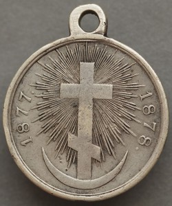 Медаль в память Русско-турецкой войны 1877–1878 гг./большие/