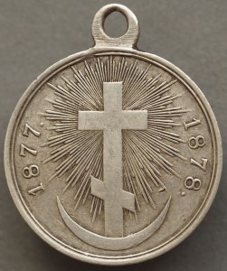 Медаль в память Русско-турецкой войны 1877–1878 гг./мелкие/