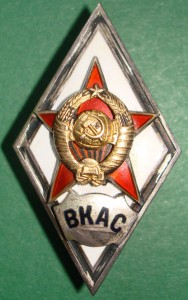 Ромб ВКАС (серебр.)
